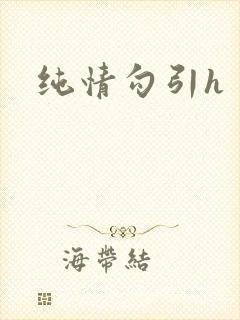 纯情勾引h