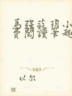 马强苏玥小说免费阅读笔趣阁