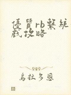 优质rb系统游戏攻略