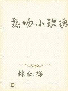 热吻小玫瑰