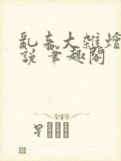 乱来大杂烩 小说 笔趣阁