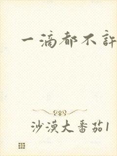 一滴都不许漏