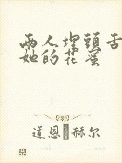 两人埋头舌尖吸她的花蜜