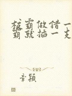 校霸做错一题学霸就插一支笔