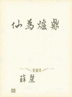 仙为炉鼎