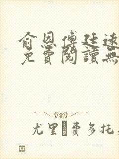 俞恩傅廷远全文免费阅读无弹窗