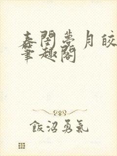 春闺梦月皎花娇笔趣阁封面