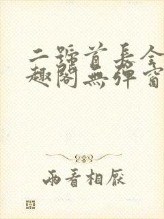 二号首长全文笔趣阁无弹窗