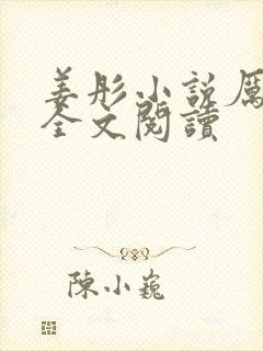 姜彤小说厉璟辰全文阅读