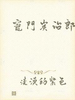 灶门炭治郎