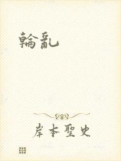轮乱
