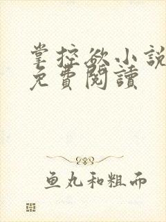 掌控欲小说全文免费阅读