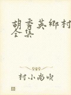 胡秀英乡村小说全集封面