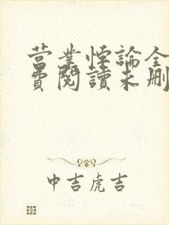 营业悖论全文免费阅读未删减笔趣阁