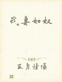 我妻如奴