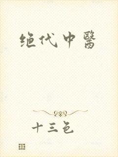 绝代中医
