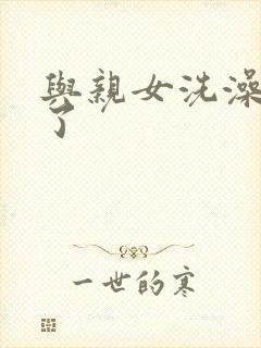 与亲女洗澡时伦了封面