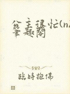 公主很忙(n)笔趣阁