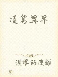 凌驾异界