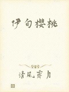 伊甸樱桃