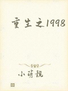 重生之1998封面