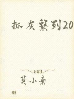 抓灰系列20篇封面