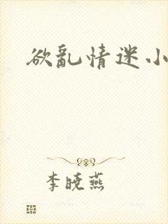 欲乱情迷小说