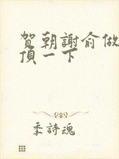 贺朝谢俞做一题顶一下封面