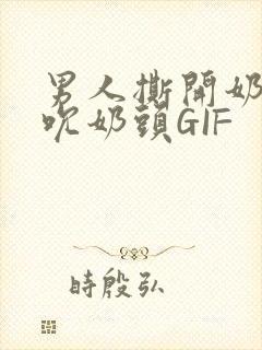 男人撕开奶罩揉吮奶头GIF封面