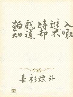 拍戏时进入导演知道却不喊停