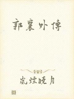 郭襄外传