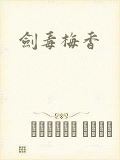剑毒梅香封面