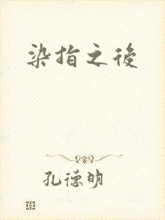 染指之后