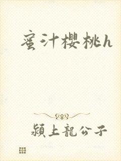蜜汁樱桃h