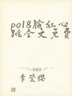 po18脸红心跳全文免费阅读笔趣阁封面