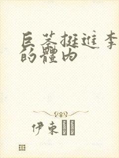巨茎挺进李淑芬的体内