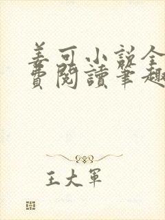 姜可小说全文免费阅读笔趣阁