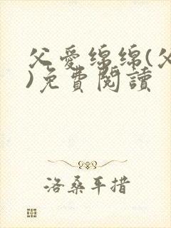 父爱绵绵(父女)免费阅读封面