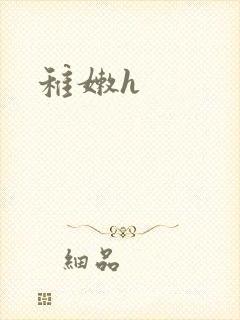 稚嫩h