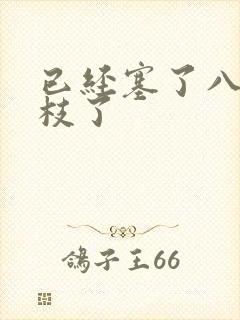 已经塞了八颗荔枝了