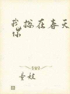 我总在春天想起你封面