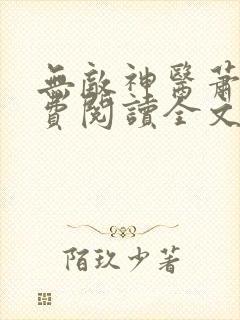 无敌神医萧轩免费阅读全文