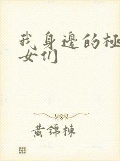 我身边的极品美女们