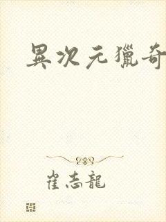异次元猎奇空间封面