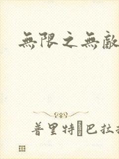 无限之无敌反派