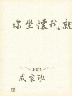 你坐怀我就乱