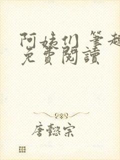阿姨们 笔趣阁免费阅读封面