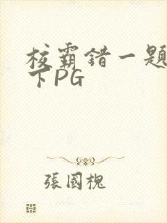 校霸错一题打一下PG封面