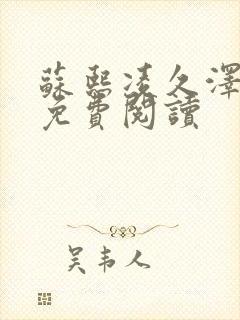苏熙凌久泽小说免费阅读封面