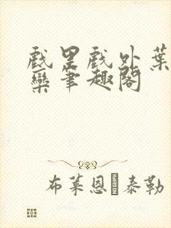 戏里戏外叶芙岑栾笔趣阁